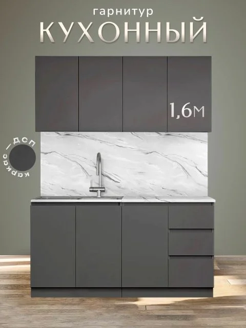 Готовая кухня Артём-Мебель Мэри СН-114, ДСП, 1.6м, серый графит